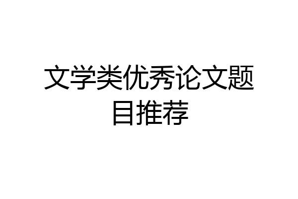 文学类优秀论文题目推荐