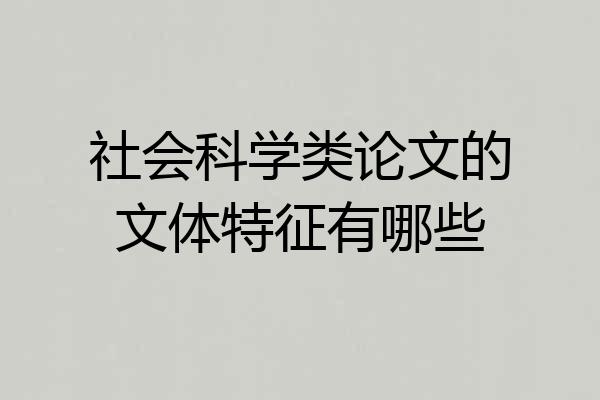 社会科学类论文的文体特征有哪些