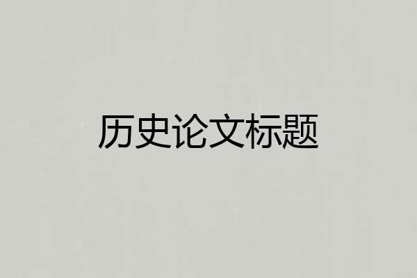 历史论文标题