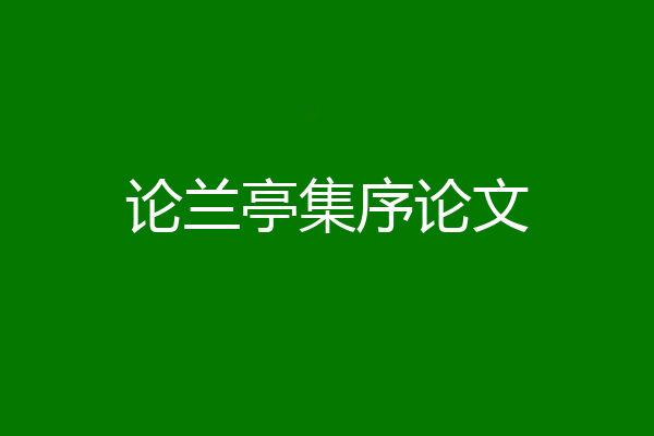 论兰亭集序论文