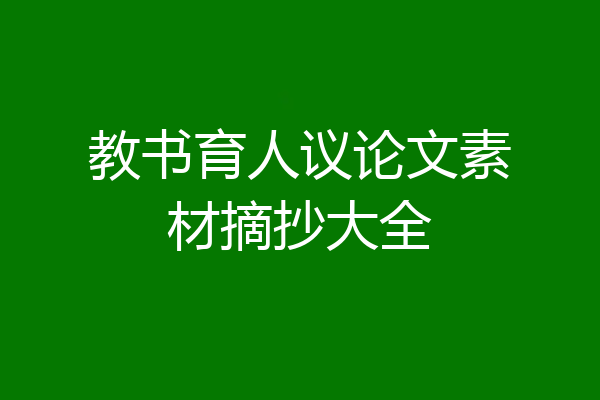 教书育人议论文素材摘抄大全