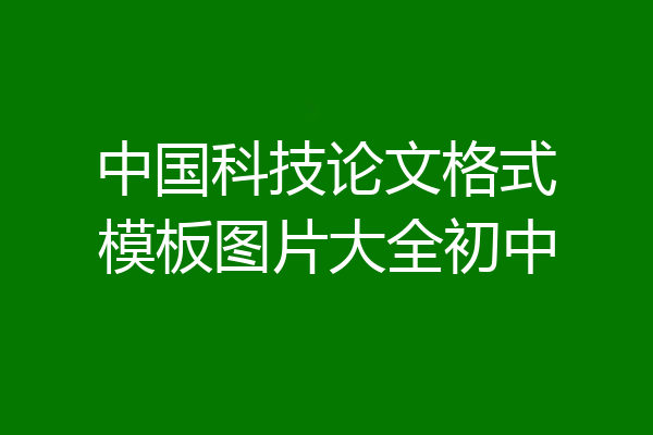 中国科技论文格式模板图片大全初中