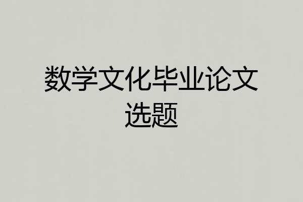 数学文化毕业论文选题