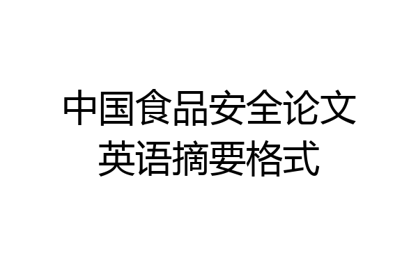 中国食品安全论文英语摘要格式