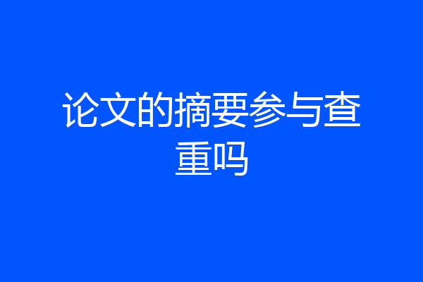 论文的摘要参与查重吗