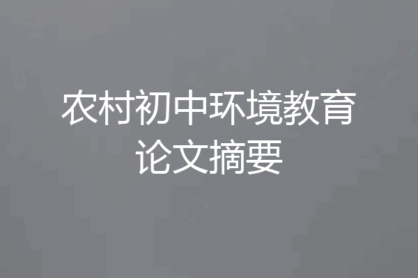 农村初中环境教育论文摘要