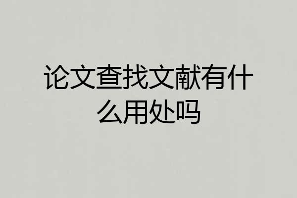 论文查找文献有什么用处吗