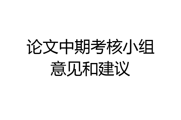 论文中期考核小组意见和建议