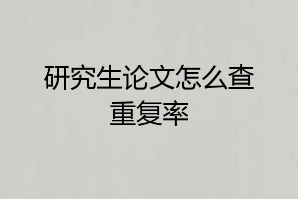 研究生论文怎么查重复率