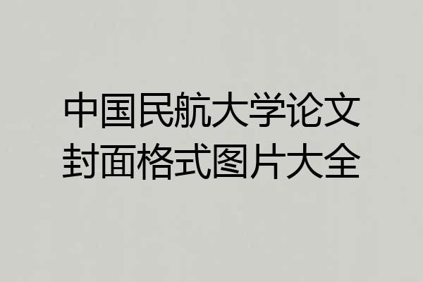 中国民航大学论文封面格式图片大全