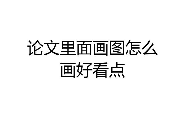 论文里面画图怎么画好看点