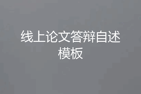 线上论文答辩自述模板