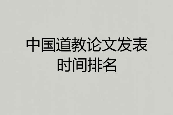 中国道教论文发表时间排名