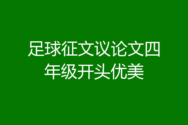 足球征文议论文四年级开头优美