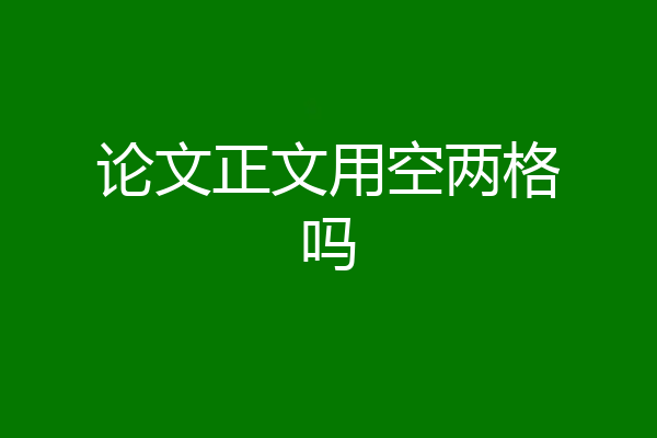 论文正文用空两格吗