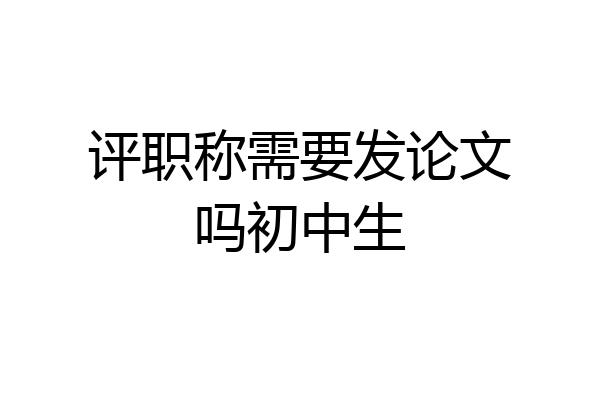 评职称需要发论文吗初中生