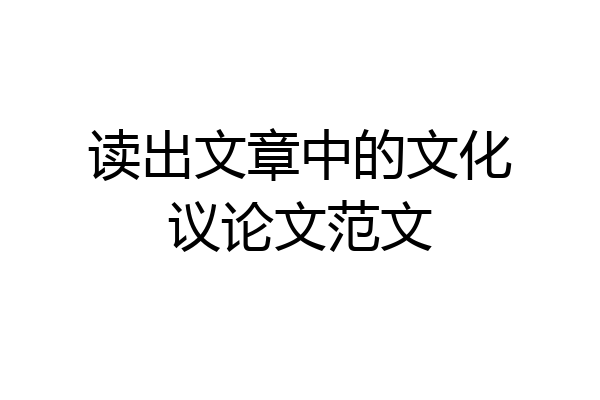 读出文章中的文化议论文范文