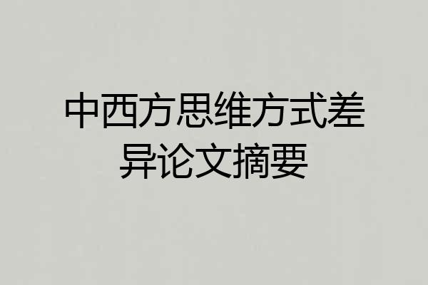 中西方思维方式差异论文摘要