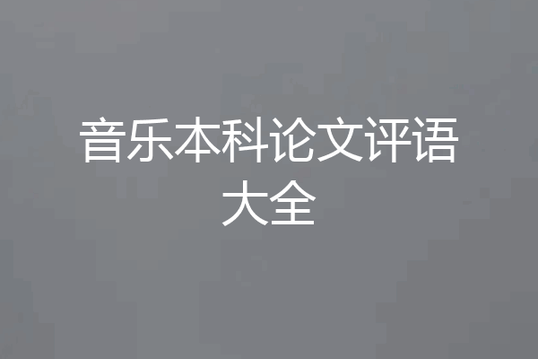 音乐本科论文评语大全