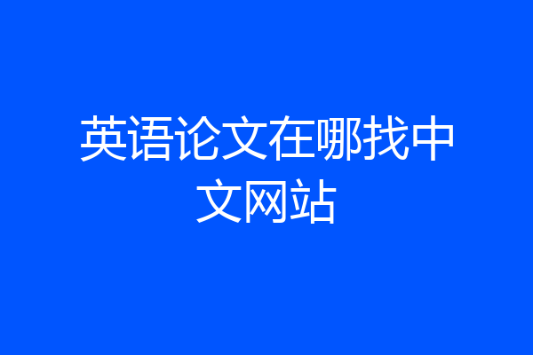 英语论文在哪找中文网站