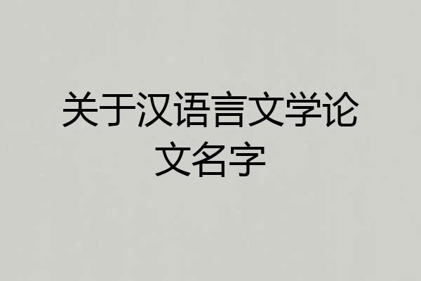 关于汉语言文学论文名字