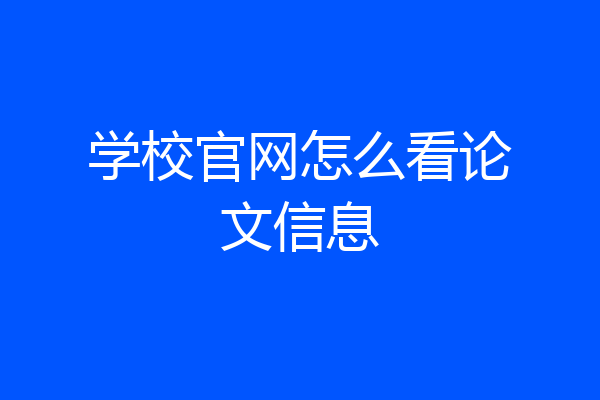 学校官网怎么看论文信息