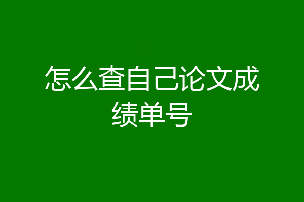 怎么查自己论文成绩单号