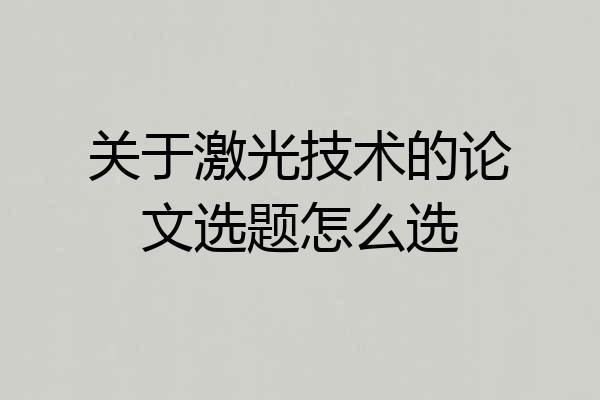 关于激光技术的论文选题怎么选