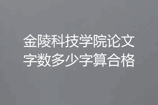 金陵科技学院论文字数多少字算合格