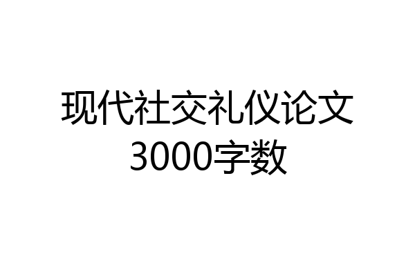 现代社交礼仪论文3000字数