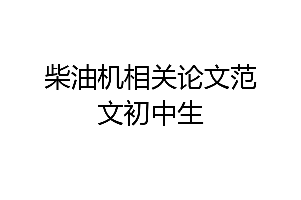柴油机相关论文范文初中生