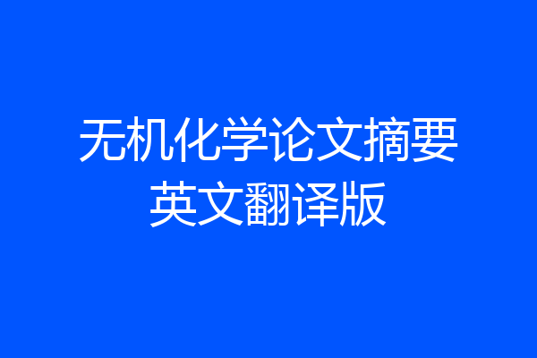 无机化学论文摘要英文翻译版
