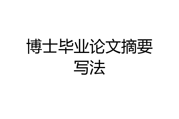 博士毕业论文摘要写法