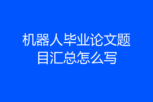 机器人毕业论文题目汇总怎么写