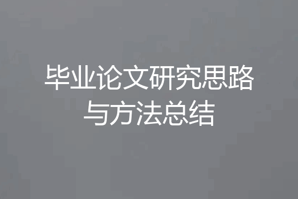 毕业论文研究思路与方法总结