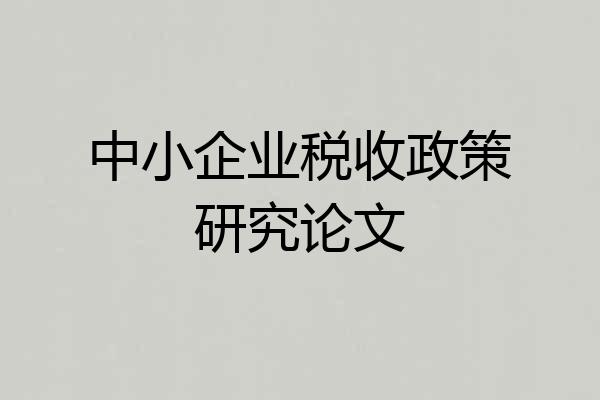 中小企业税收政策研究论文