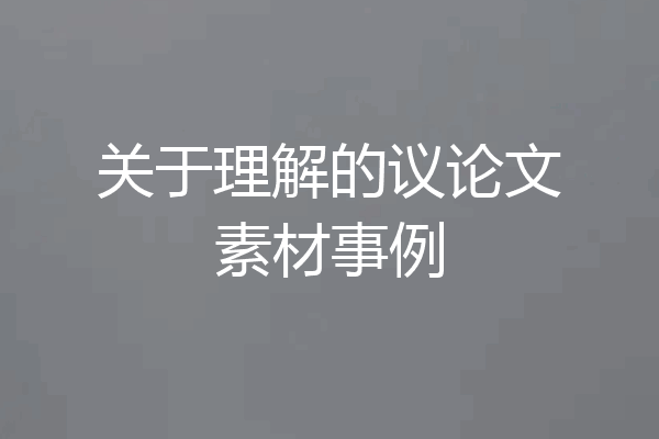 关于理解的议论文素材事例
