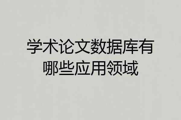 学术论文数据库有哪些应用领域