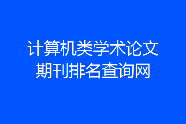 计算机类学术论文期刊排名查询网