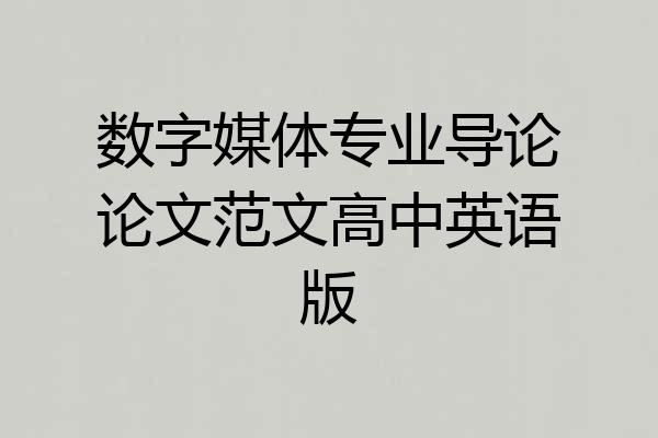 数字媒体专业导论论文范文高中英语版