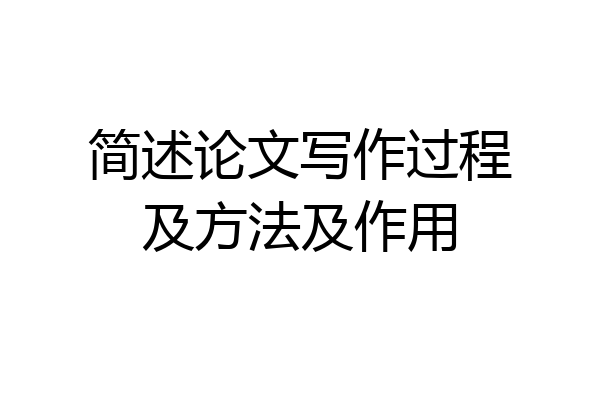 简述论文写作过程及方法及作用