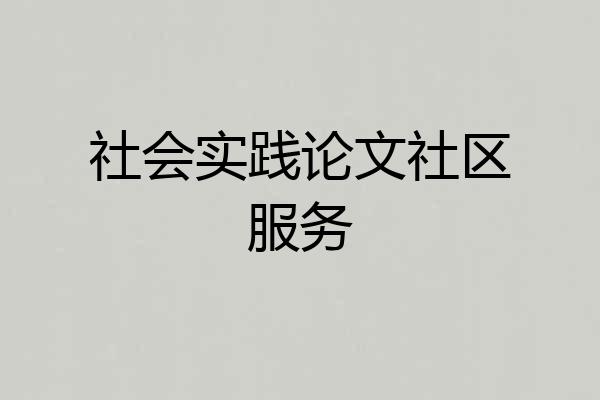 社会实践论文社区服务