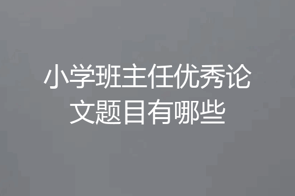 小学班主任优秀论文题目有哪些