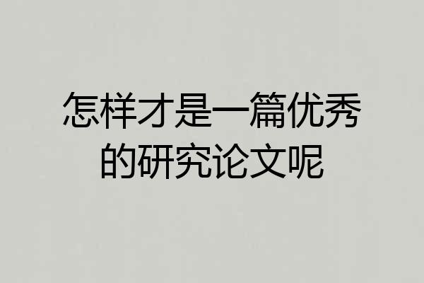 怎样才是一篇优秀的研究论文呢