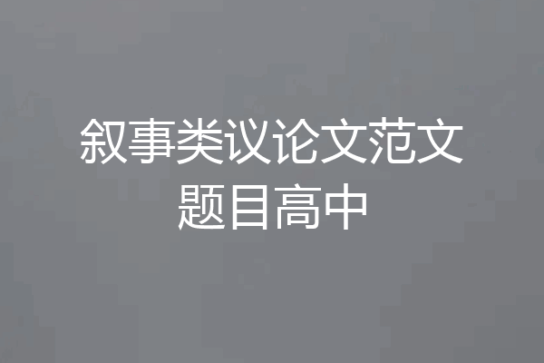 叙事类议论文范文题目高中