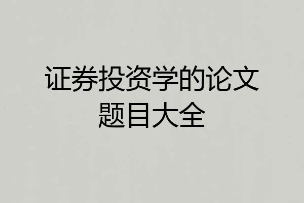 证券投资学的论文题目大全