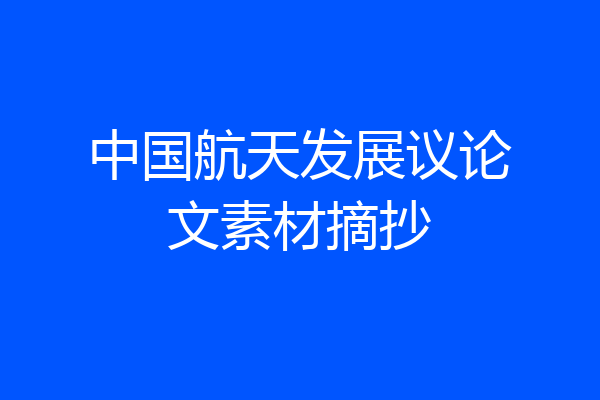 中国航天发展议论文素材摘抄