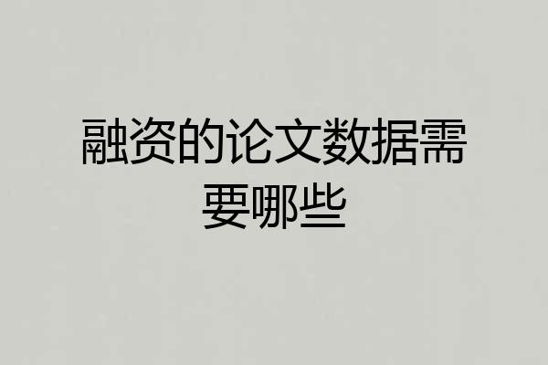 融资的论文数据需要哪些