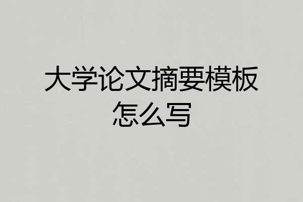大学论文摘要模板怎么写