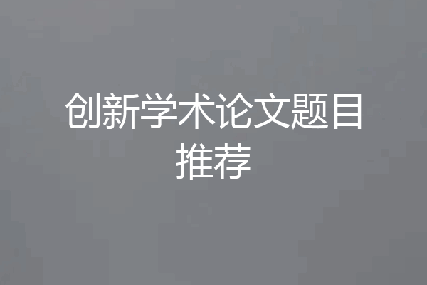 创新学术论文题目推荐